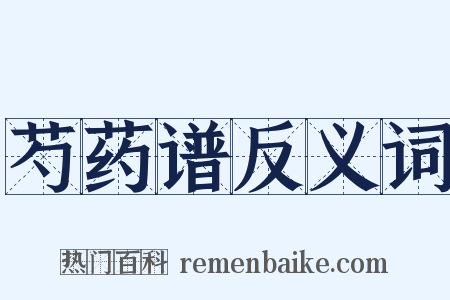 芍药谱反义词是什么意思的图片